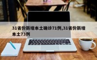 31省份新增本土确诊71例,31省份新增本土73例