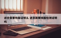 进京需要核酸证明么 进京需要核酸检测证明吗