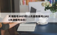 天津限号2023年12月最新限号(2021天津限号日历)