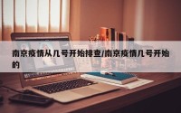 南京疫情从几号开始排查/南京疫情几号开始的