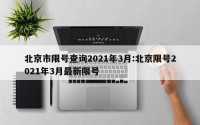 北京市限号查询2021年3月:北京限号2021年3月最新限号