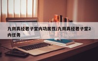 九阴真经君子堂内功属性/九阴真经君子堂2内任务