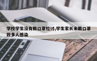 学校学生没有戴口罩检讨,学生家长未戴口罩致多人感染