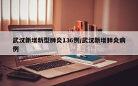 武汉新增新型肺炎136例/武汉新增肺炎病例