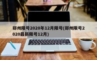 郑州限号2020年12月限号(郑州限号2020最新限号12月)