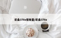 尼桑370z保有量/尼桑370z