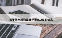 关于俄全境均出现甲型H1N1的信息