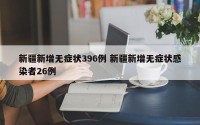 新疆新增无症状396例 新疆新增无症状感染者26例