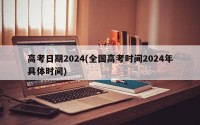 高考日期2024(全国高考时间2024年具体时间)