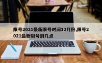 限号2021最新限号时间12月份,限号2021最新限号到几点