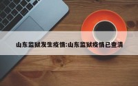 山东监狱发生疫情:山东监狱疫情已查清