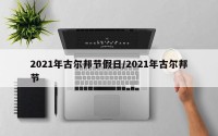 2021年古尔邦节假日/2021年古尔邦节
