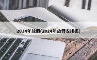 2034年放假(2024年放假安排表)