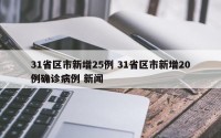 31省区市新增25例 31省区市新增20例确诊病例 新闻