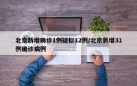 北京新增确诊1例疑似12例/北京新增31例确诊病例
