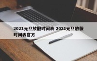 2021元旦放假时间表 2021元旦放假时间表官方