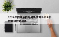 2024年假期放假时间表江苏:2024年假期放假时间表