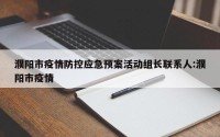 濮阳市疫情防控应急预案活动组长联系人:濮阳市疫情