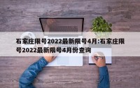 石家庄限号2022最新限号4月:石家庄限号2022最新限号4月份查询