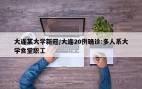 大连某大学新冠/大连20例确诊:多人系大学食堂职工