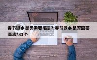 春节返乡是否需要隔离?:春节返乡是否需要隔离?31个