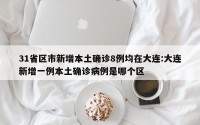 31省区市新增本土确诊8例均在大连:大连新增一例本土确诊病例是哪个区