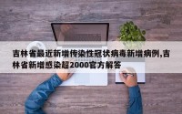 吉林省最近新增传染性冠状病毒新增病例,吉林省新增感染超2000官方解答