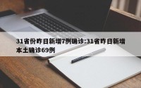 31省份昨日新增7例确诊:31省昨日新增本土确诊69例