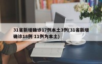 31省新增确诊17例本土3例(31省新增确诊18例 11例为本土)