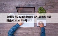 郑州限号2021最新限号5月,郑州限号最新通知2021年5月