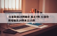 31省新增24例确诊 本土7例 31省份新增确诊24例本土15例
