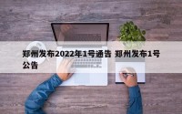 郑州发布2022年1号通告 郑州发布1号公告