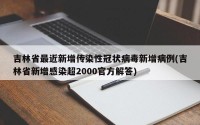 吉林省最近新增传染性冠状病毒新增病例(吉林省新增感染超2000官方解答)