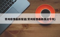常州疫情最新报道(常州疫情最新情况今天)