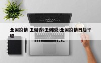 全国疫情 卫健委:卫健委:全国疫情日趋平稳