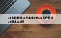 31省份新增11例本土1例:31省份新增11例本土2例