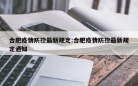 合肥疫情防控最新规定:合肥疫情防控最新规定通知