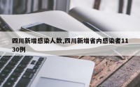 四川新增感染人数,四川新增省内感染者1130例
