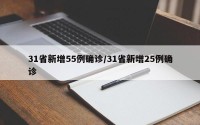 31省新增55例确诊/31省新增25例确诊