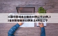 31省份新增本土确诊40例辽宁29例,31省份新增确诊22例本土4例在辽宁