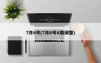 7月6号(7月6号A股调整)