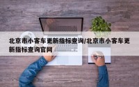 北京市小客车更新指标查询/北京市小客车更新指标查询官网