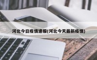 河北今日疫情速报(河北今天最新疫情)