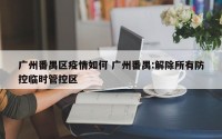 广州番禺区疫情如何 广州番禺:解除所有防控临时管控区