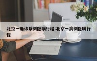 北京一确诊病例隐瞒行程:北京一病例隐瞒行程