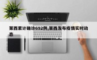 莱西累计确诊692例,莱西发布疫情实时动态