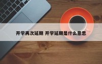开学再次延期 开学延期是什么意思