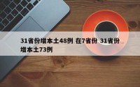31省份增本土48例 在7省份 31省份增本土73例