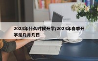 2023年什么时候开学/2023年春季开学是几月几日