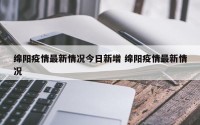 绵阳疫情最新情况今日新增 绵阳疫情最新情况